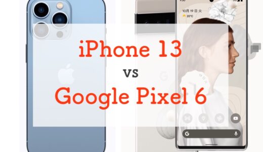 iPhone 13(Pro)とGoogle Pixel 6(Pro)を比較してどっちがいいか教えて下さい！に回答します。