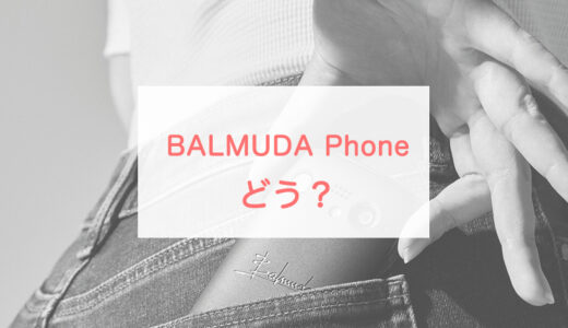 BALMUDA Phoneはどう？スペックや詳細、おすすめする人まで解説
