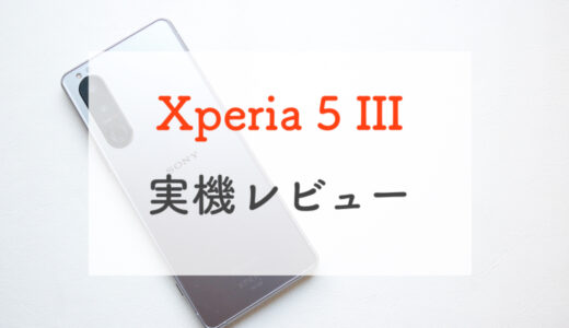 ドコモのXperia 5 III 実機レビュー｜2021「ハイエンド×コンパクト」の最有力候補