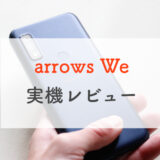 ドコモ「arrows We」実機レビュー｜2万円台で買える新時代のスタンダードモデル