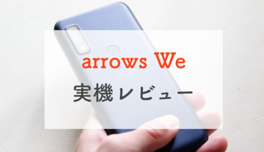 ドコモ「arrows We」実機レビュー｜2万円台で買えることを忘れてしまう、新時代のスタンダードモデル