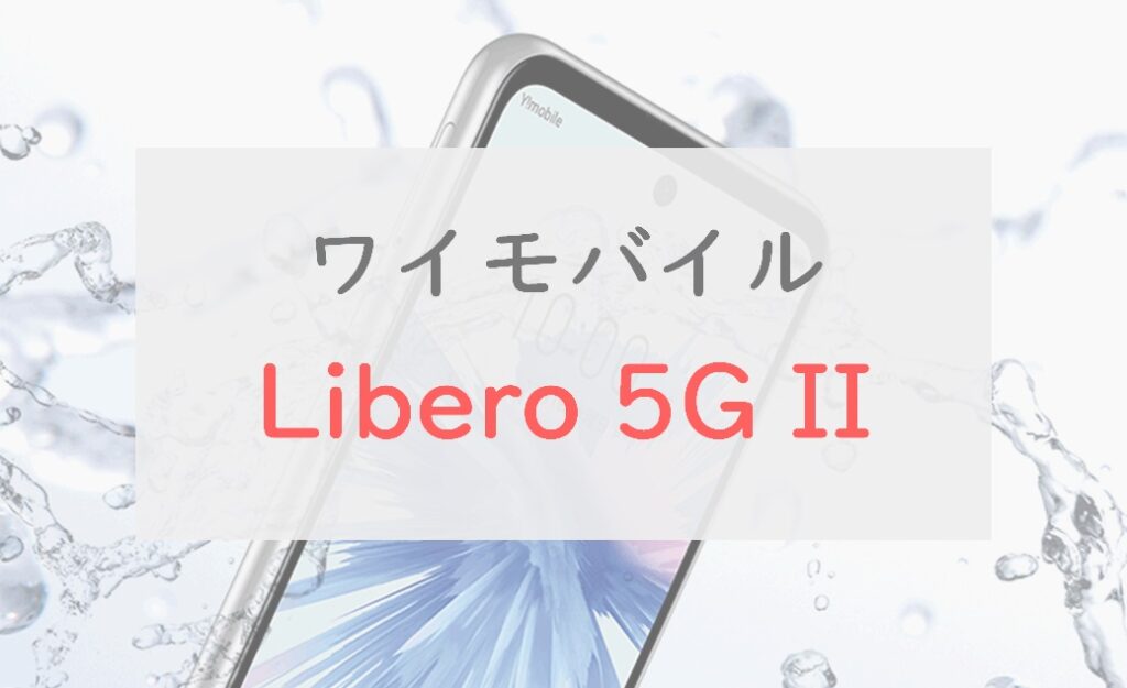 ワイモバイル「Libero 5G II」を正直レビュー｜1円～でおサイフ・防水・指紋認証・5Gが使える良スマホ | 正直スマホ