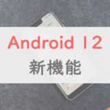 「Android 12」の新機能・変更点9つを一挙に紹介｜直観的な操作感にアップデート