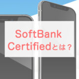 SoftBank Certifiedとは？ソフトバンクの「認定中古品」は買い？