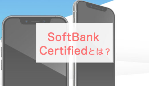 SoftBank Certifiedとは？ソフトバンクの「認定中古品」は買い？