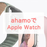 ahamo（アハモ）でApple Watchは使える？セルラーモデルとGPSモデルの違いも解説