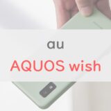 【これでよくね？】au「AQUOS wish」のスペックを正直レビュー