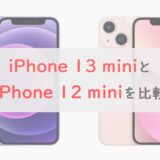 「iPhone 13 mini」と「iPhone 12 mini」を比較｜価格差2.7万円に見合うスペック差はあるのか