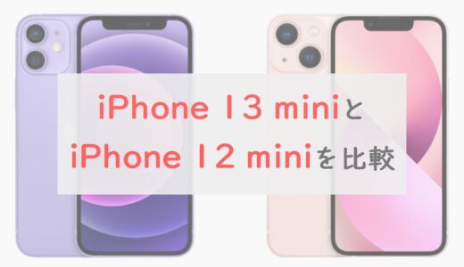 「iPhone 13 mini」と「iPhone 12 mini」を比較｜価格差2.7万円に見合うスペック差はあるのか