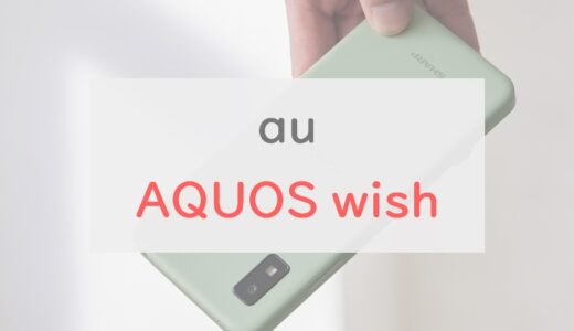 au「AQUOS wish」を正直レビュー｜無駄がなくシンプルなシャープ新スマホのスペック・特徴を解説