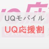UQモバイルの「UQ応援割」を解説（2022学割）｜「20GBを990円」で家族全員が使うための条件は？