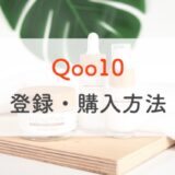 Qoo10（キューテン）公式スマホアプリからの会員登録・購入方法を解説