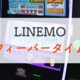 最大1.2万も！LINEMOの限定キャンペーン「フィーバータイム」で損しないための攻略法