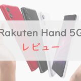「Rakuten Hand 5G」のスペックレビュー｜旧モデルとどこが変わったか細かく比較