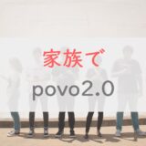 家族でpovo2.0にするとどれぐらい安くなる？料金のシミュレーション・デメリットを解説