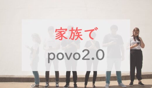 家族でpovo2.0にするとどれぐらい安くなる？料金のシミュレーション・デメリットを解説