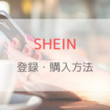 SHEIN（シーイン）公式サイトでの会員登録・購入方法を解説