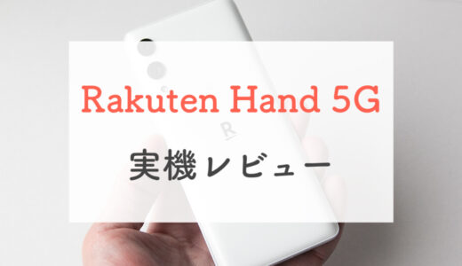 【急げ〜！】Rakuten Hand 5Gをサクッと実機レビュー