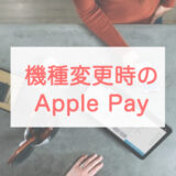 Apple PayはiPhoneを機種変更したら引き継げる？Apple Watchも解説
