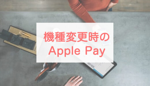 Apple PayはiPhoneを機種変更したら引き継げる？Apple Watchも解説