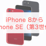 iPhone 8からiPhone SE （第3世代）への機種変更で快適になるポイント5選