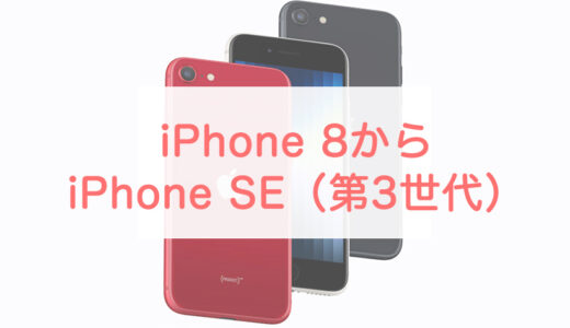 iPhone 8からiPhone SE （第3世代）への機種変更で快適になるポイント5選