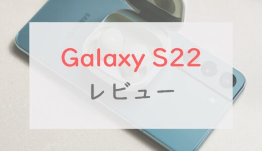 Galaxy S22のスペックレビュー！注目の変更点は3つ