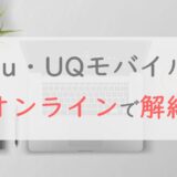 au・UQモバイルをオンラインで解約する方法｜「My au」「my UQ mobile」で24時間受付中