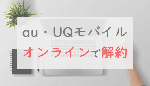 au・UQモバイルをオンラインで解約する方法｜「My au」「my UQ mobile」で24時間受付中