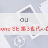 auのiPhone SE（第3世代）の在庫を確認する方法｜オンライン・店舗のぞれぞれ紹介