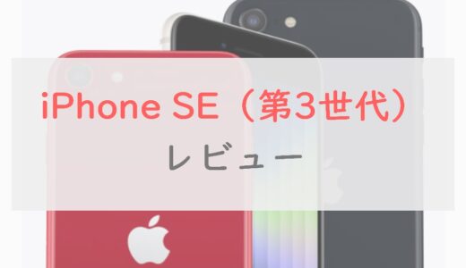 【コスパ良好】iPhone SE（第3世代）はココが変わった｜第2世代との違いをレビュー