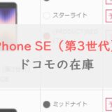 ドコモのiPhone SE（第3世代）の在庫はWeb上でチェックできる｜確認方法を分かりやすく紹介