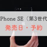【当日ゲット】2022年iPhone SE（第3世代）の発売日は3.18に決定！予約する前に知っておきたいこと