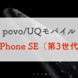 povo2.0、UQモバイルユーザーはiPhone SE（第3世代）をどこで機種変更すればよいのか