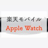 楽天モバイルでApple Watchを使う方法。料金プランや設定方法