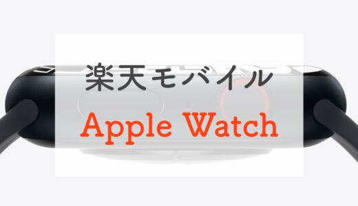 楽天モバイルでApple Watchを使うための設定。料金プランも｜ファミリー共有が解禁！