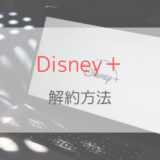 Disney＋（ディズニープラス）の公式サイトからの解約方法を紹介！