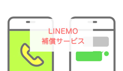 LINEMOの補償サービス「持込端末保証」をiPhone/Android向けそれぞれ解説