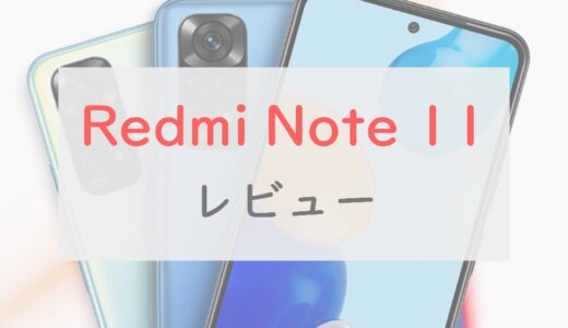 「Redmi Note 11」で妥協すべきはこのあたり｜注目ポイント・微妙なところを正直レビュー
