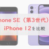 「iPhone SE（第3世代）」と「iPhone 12」を比較｜カメラ・サイズ・価格の違いが注目【正直レビュー】
