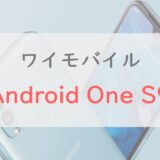ワイモバイル「Android One S9」のスペックレビュー｜シンプル＆京セラ製が魅力