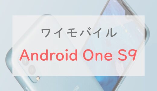 ワイモバイル「Android One S9」のスペックレビュー｜シンプル＆京セラ製が魅力