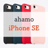 ahamoでiPhone SE（第3世代）は使える？ドコモオンラインショップで買える？