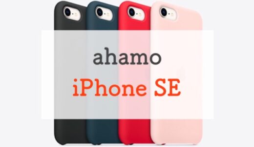 ahamoでiPhone SE（第3世代）は使える？ドコモオンラインショップで買える？