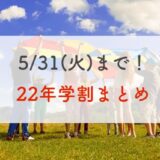 【5/31(火)まで！】2022年各社のU30・学割まとめ！