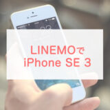 LINEMOユーザーがiPhone SE（第3世代）を買うベストな方法はこちら