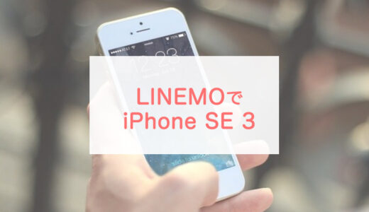 LINEMOユーザーがiPhone SE（第3世代）を買うベストな方法はこちら