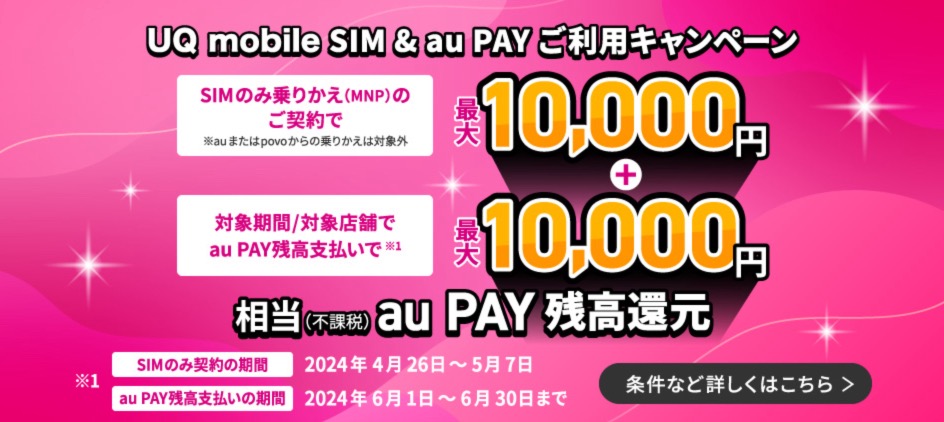 UQ mobile SIM & au PAY ご利用キャンペーン｜