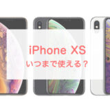 iPhone XSはいつまで使える？Appleサポートがいつまでかも確認