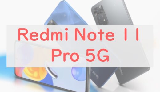 Redmi Note 11 Pro 5Gのコスパはどうなの？微妙なところと注目ポイントを正直レビュー